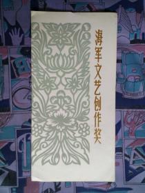 1980年海軍文藝創(chuàng)作獎(jiǎng)一等獎(jiǎng)獎(jiǎng)狀 見證一個(gè)時(shí)代的文藝榮光